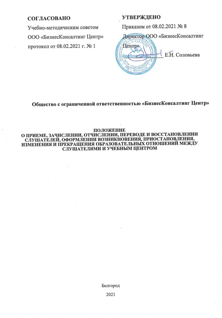 Положение о приеме, зачислении, отчислении, переводе и восстановлении слушателей